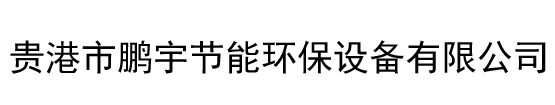 贵港市鹏宇节能环保设备有限公司