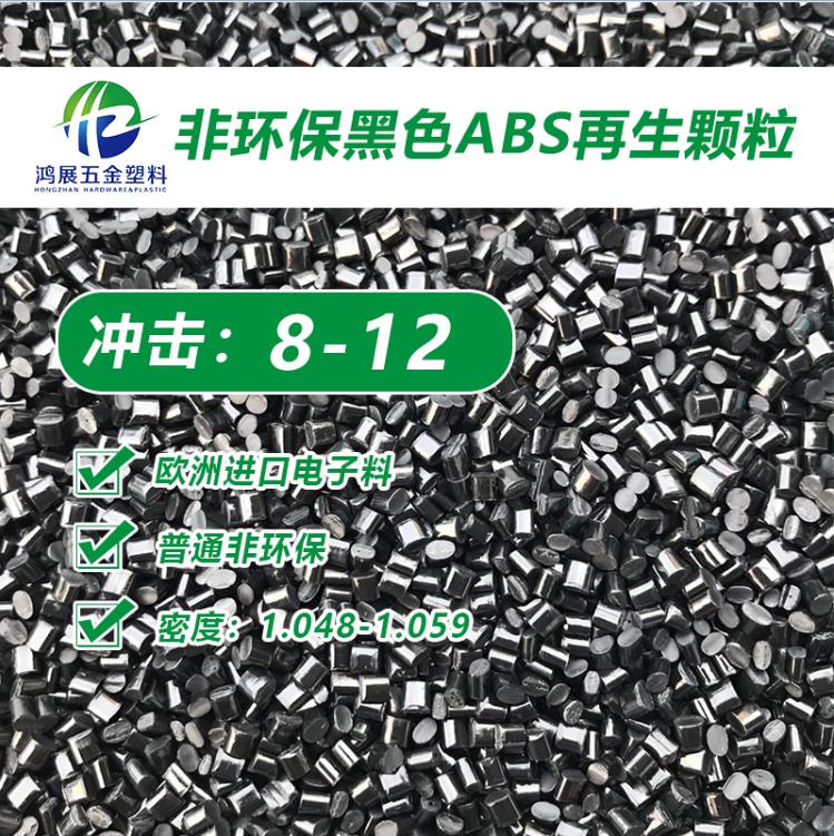 普通ABS破碎料