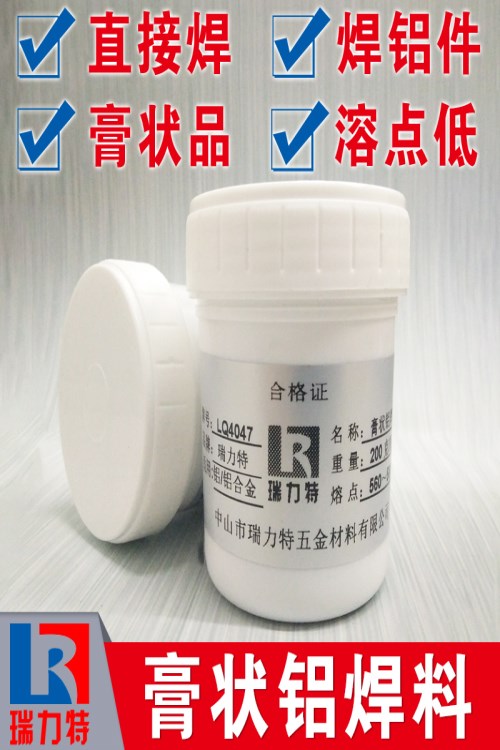 供应瑞力特LQ4047膏状铝焊料，适用于铝及铝合金工件的钎焊