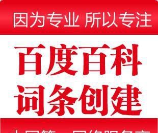 百度百科创建、百度百科修改认准伯乐网络传媒