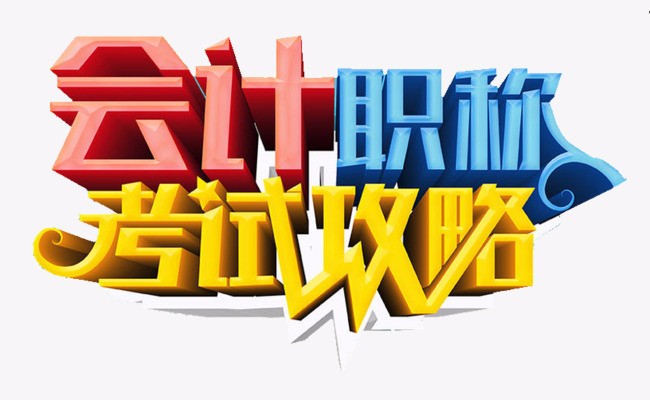 初级会计职称考证_会计培训教学_普宁市益群职业培训学校