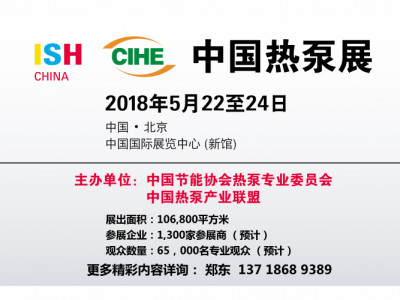 2018北京热泵展参展/中国国际展览中心新风展展位/北京中装