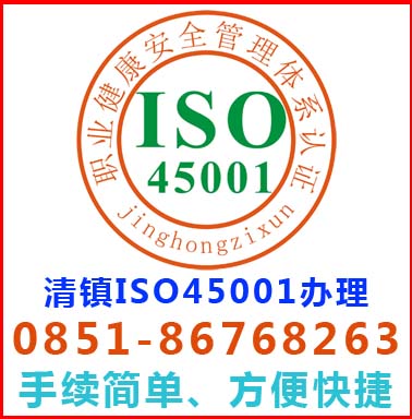 贵阳清镇iso45001认证办理