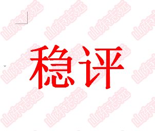 山東棗莊社會(huì)穩(wěn)定風(fēng)險(xiǎn)評(píng)估公司專業(yè)穩(wěn)評(píng)分析報(bào)告代寫棗莊穩(wěn)評(píng)機(jī)構(gòu)