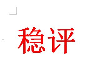 安徽省黃山市提供社會穩定風險評估分析報告咨詢服務原始圖片3