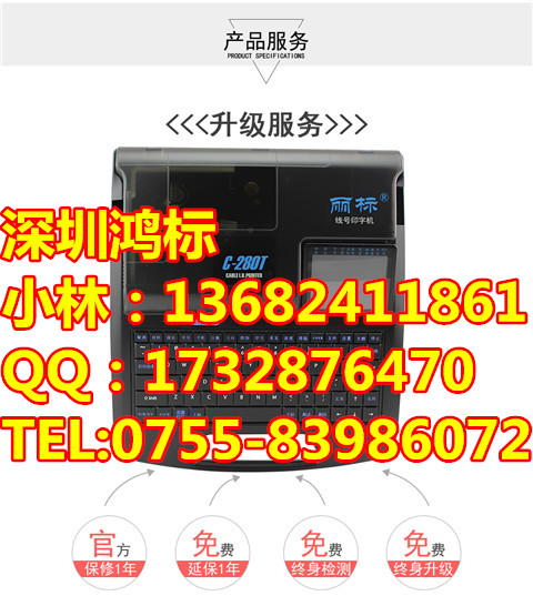 丽标线号套管打码机C-280E/T