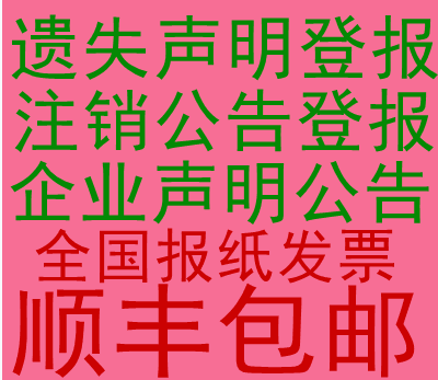 河北省级报纸登工商注销公告