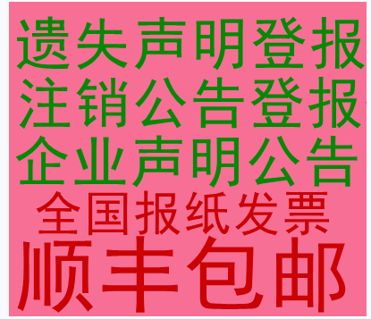 河北公司注銷登哪個報紙 遺失聲明登報