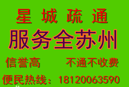 蘇州金閶區留園專業抽糞 化糞池清理 下水道疏通清洗