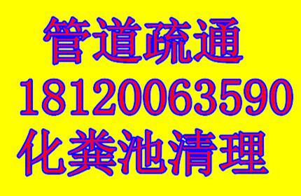 蘇州園區疏通下水道/蹲坑/馬桶）全城24小時服務