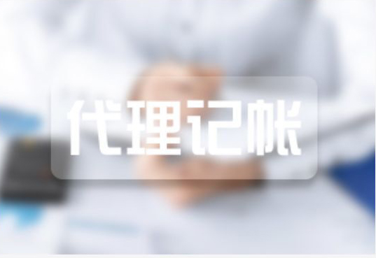 代理記賬