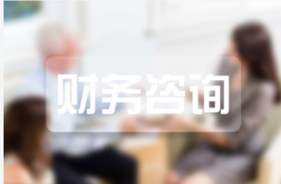 財務咨詢