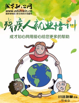 長沙殘疾人學(xué)習(xí)/殘疾人真實(shí)勵志/湖南成才職業(yè)培訓(xùn)學(xué)校