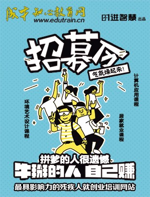 殘障人士再就業(yè)方法 肢體殘疾求職 湖南成才職業(yè)培訓(xùn)學(xué)校