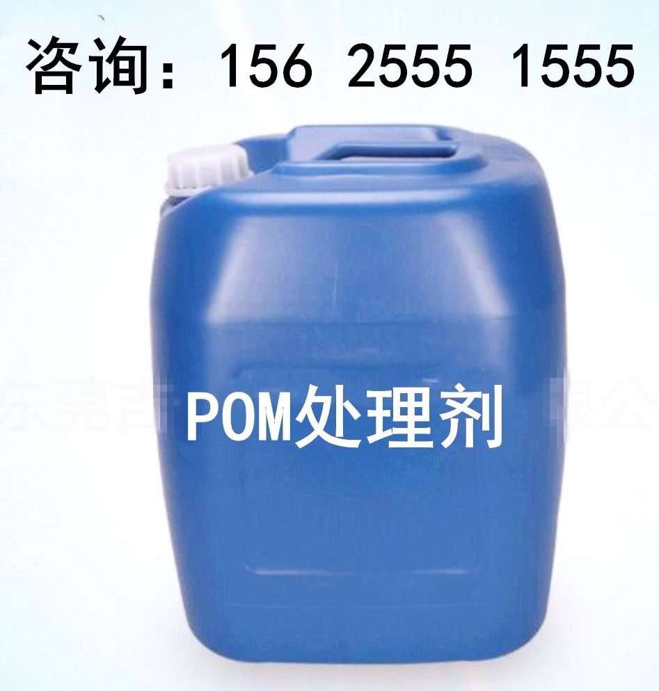 供应东莞大龙 pom处理剂