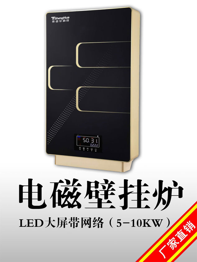 盛驰LED大屏带网络5-10kw电磁壁挂炉