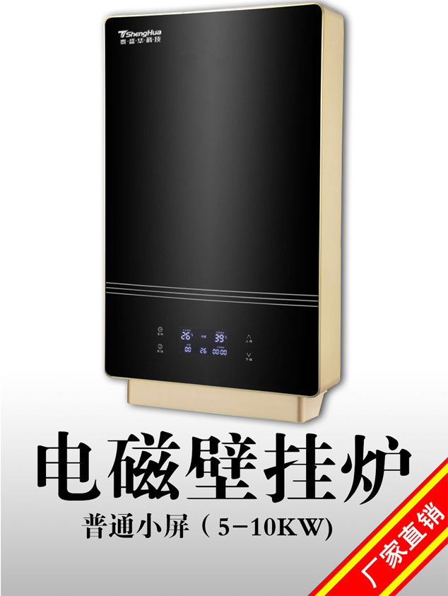 盛馳家用機型8kw變頻壁掛式電磁采暖爐