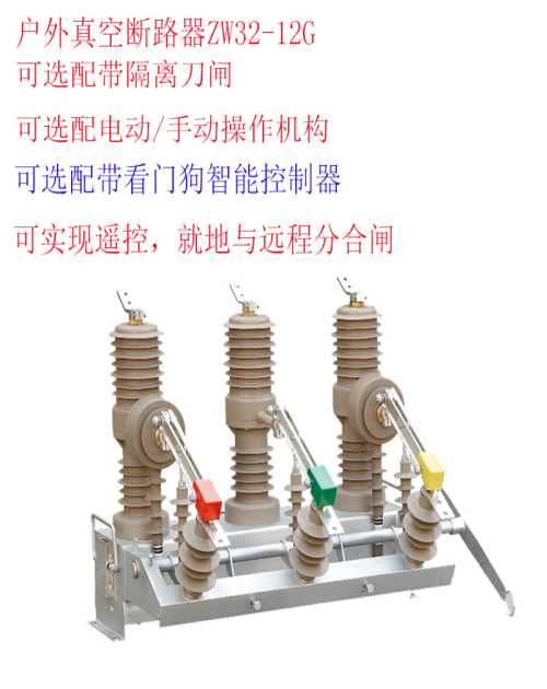 戶外高壓真空斷路器ZW32-12帶隔離