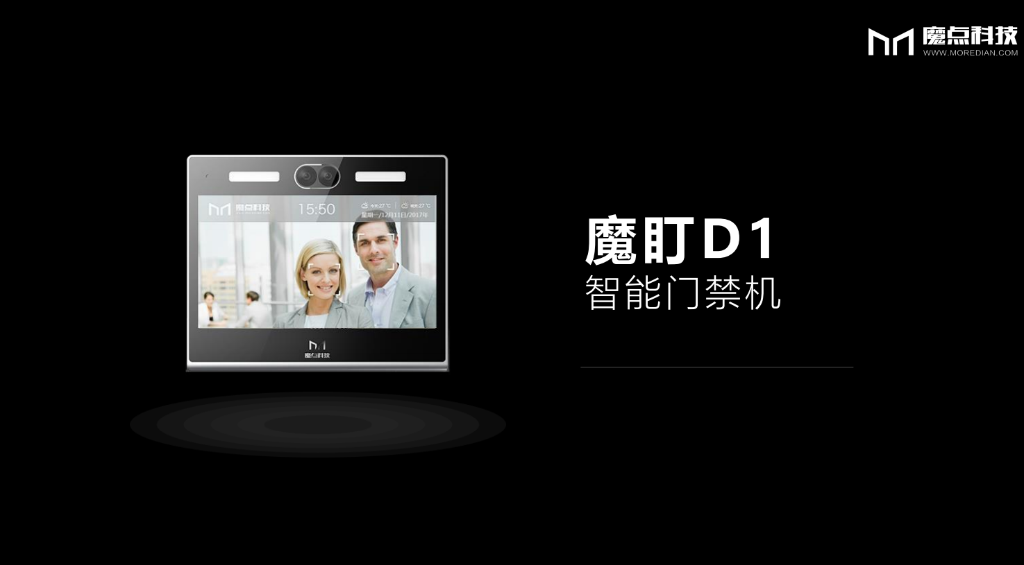 魔點(diǎn)雙目智能門禁考勤機(jī)