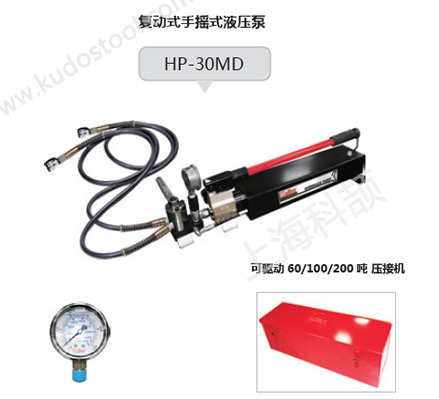 KuDos手動液壓泵HP-30MD（復(fù)動式）