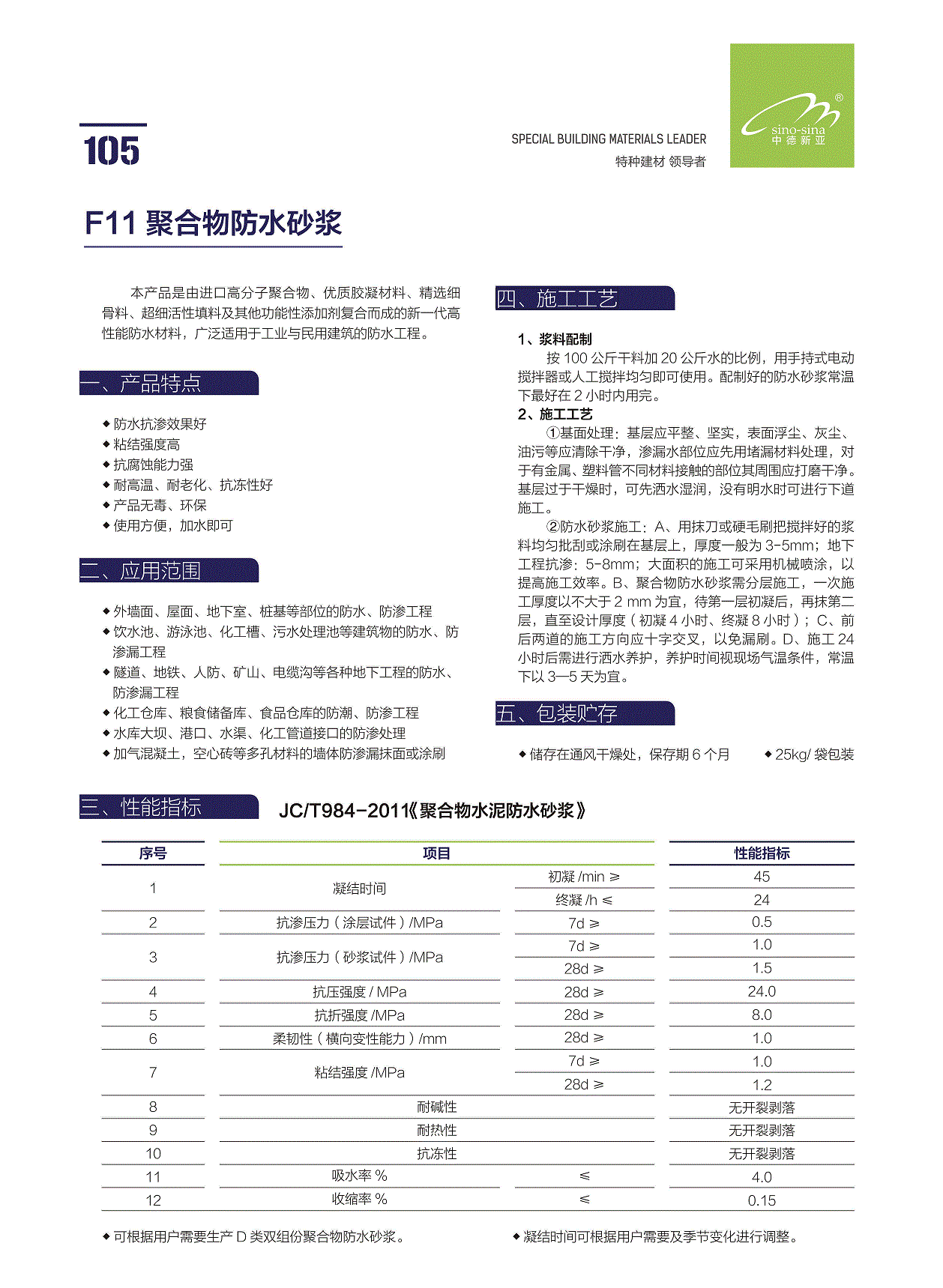 F11聚合物防水砂浆