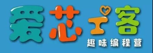 新乡少儿STEAM教育 河北青少年编程在线教育 河南爱芯工客