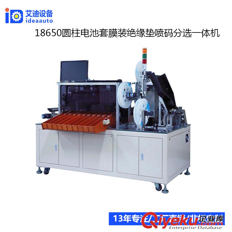18650圓柱電池套膜裝絕緣墊噴碼分選一體機