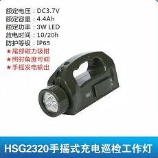 HSG2320手搖式充電巡檢工作燈