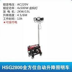 HSG2800全方位自動升降照明車