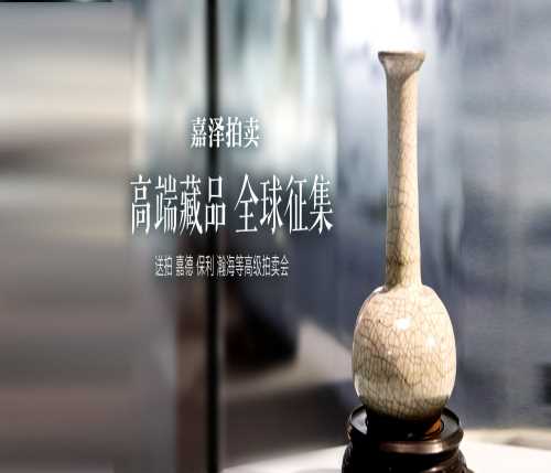 陶瓷拍賣價格_海外古董拍賣_深圳嘉澤拍賣有限公司