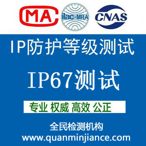 ip等級實驗室_ ip防護等級認證_IP防護等級測試