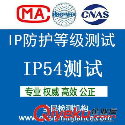 北京全民檢測IP防護等級測試實驗室第三方檢測報告