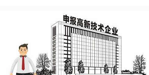 什么是高新技術企業?如何申請高新技術企業你知道嗎？原始圖片2