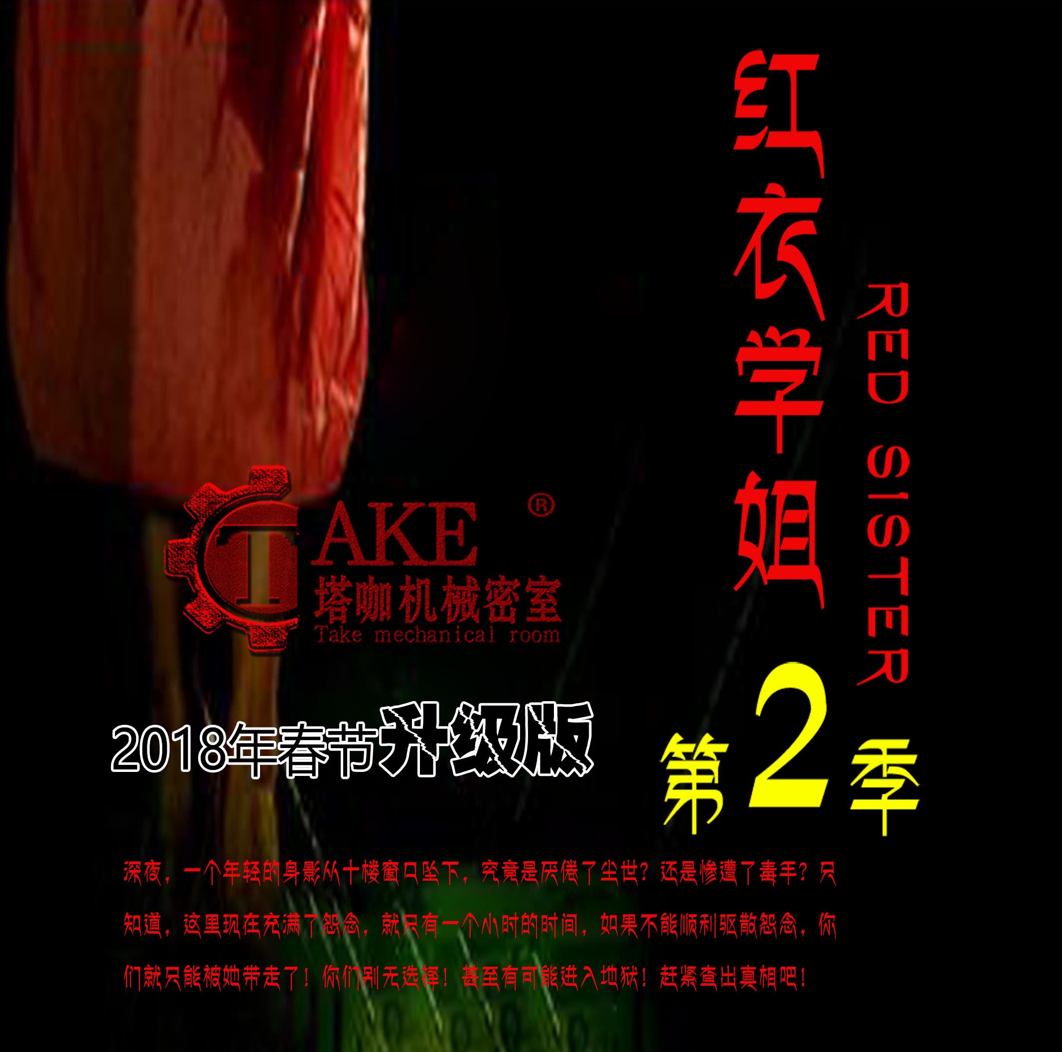 紅衣學(xué)姐第二季
