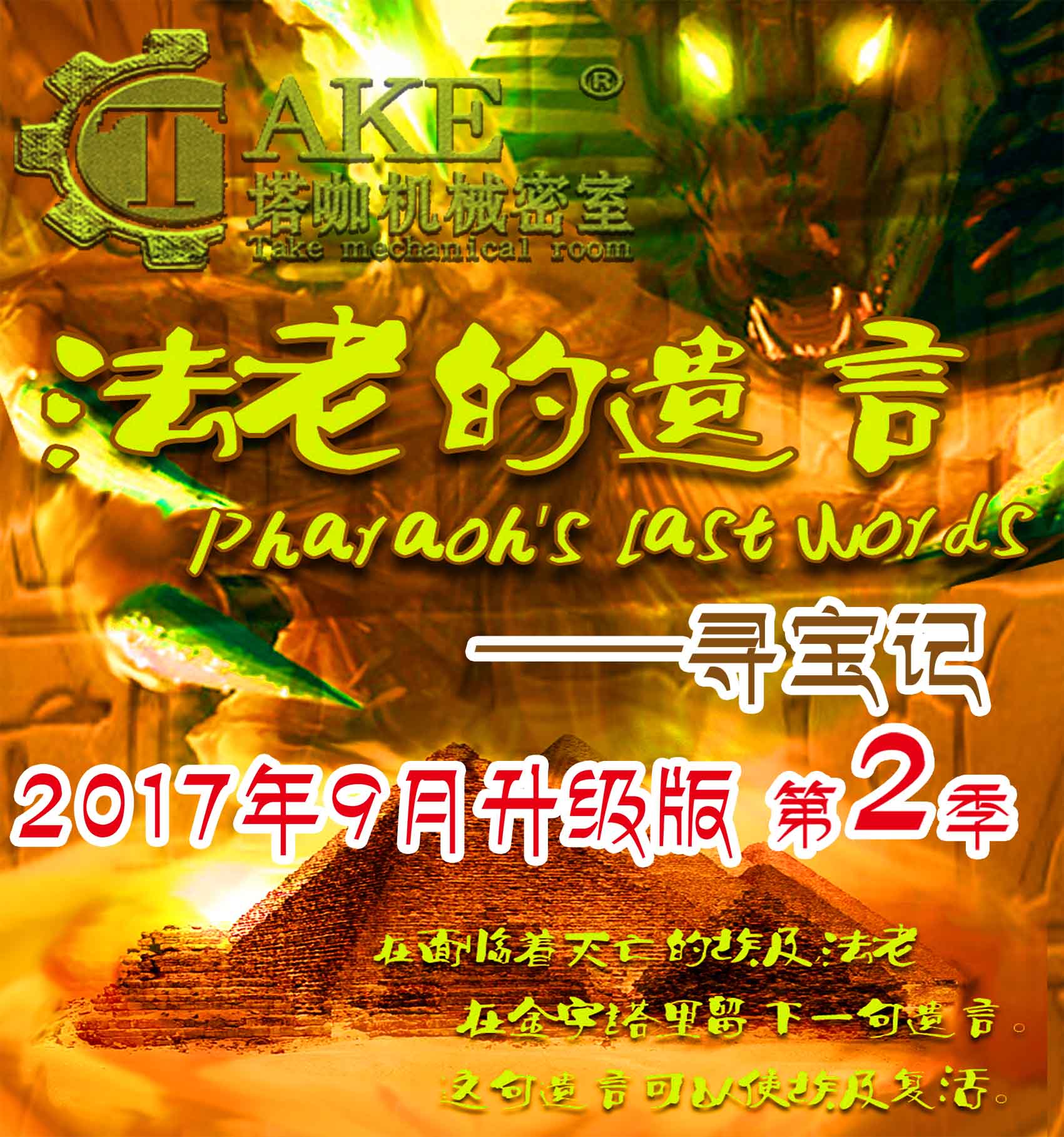 法老的遺言第二季
