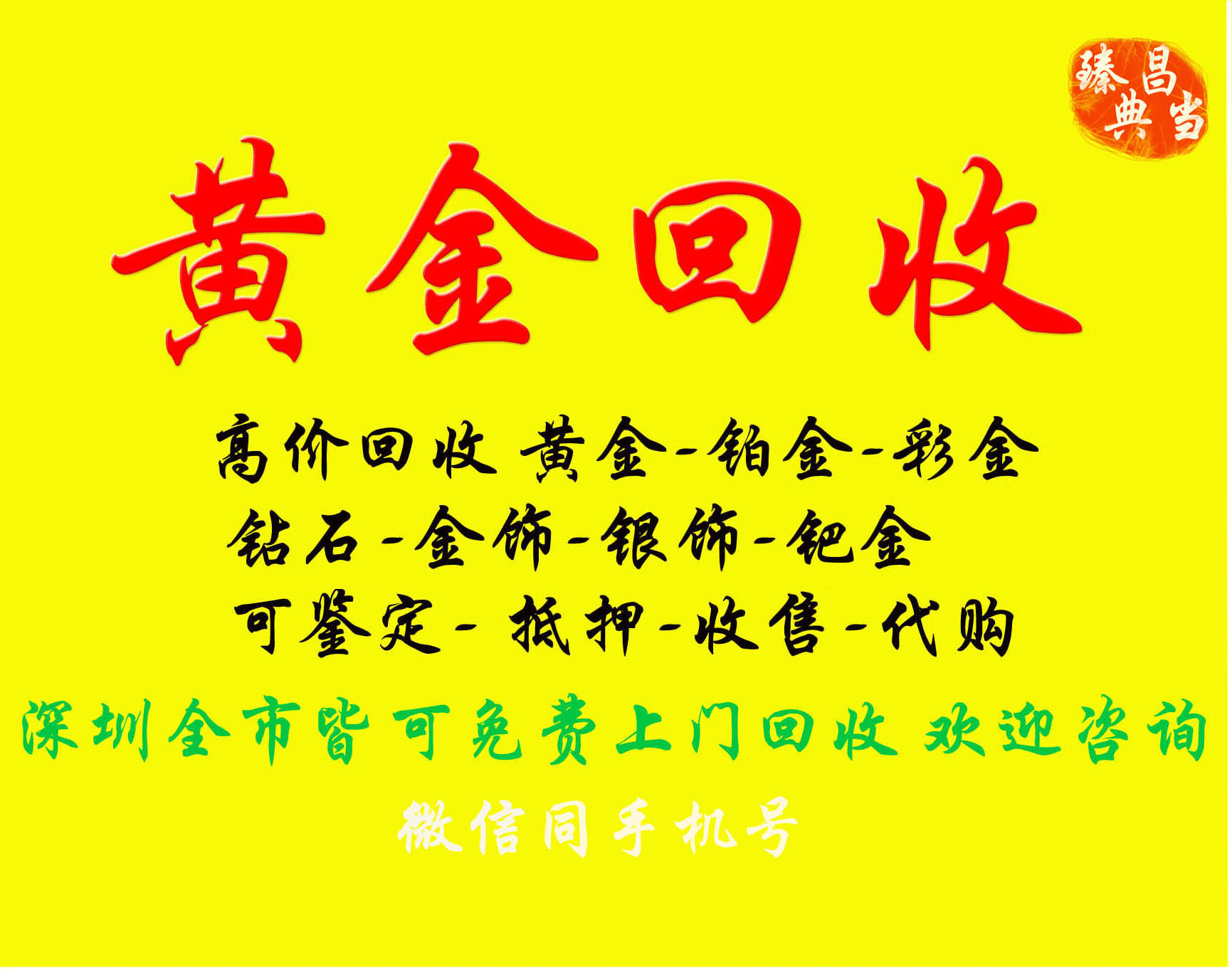 大鵬南澳千足金回收典當總部電話