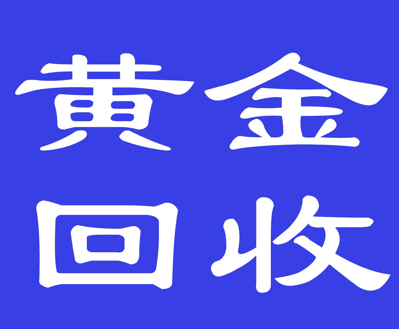 宝安西乡金银回收5年老店 专业准称