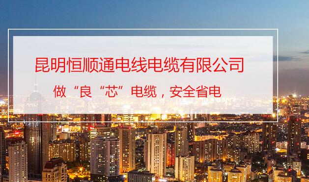 云南電線報價_線纜批發價_昆明恒順通電線電纜有限公司