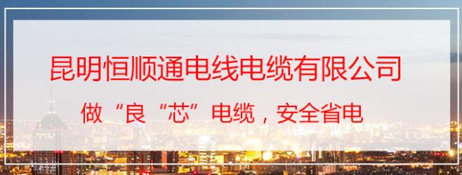 云南電線公司電話 昆攬線纜批發價 昆明恒順通電線電纜有限公司