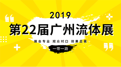 2019流体设备展/2019水处理设备展览会/广州环保设备展览会