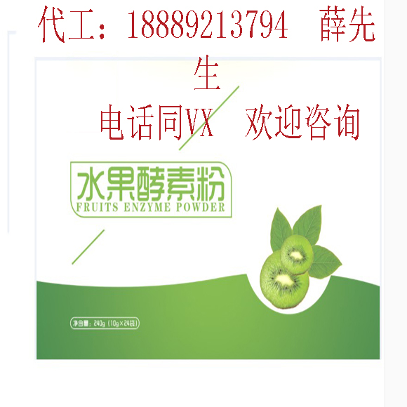 會(huì)銷水果酵素粉加代工ODM廠家