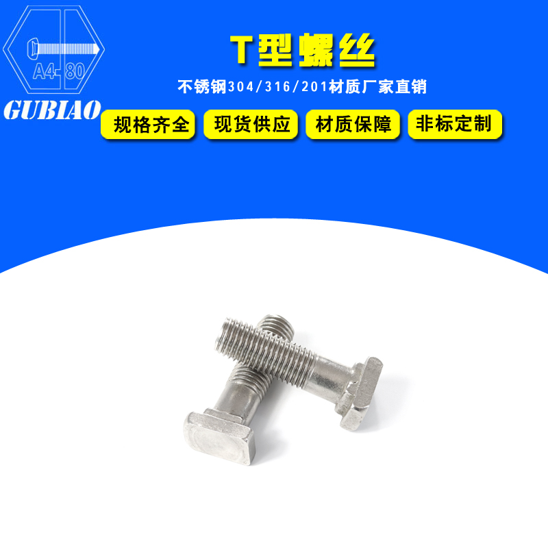 304不銹鋼T型螺絲 非標(biāo)T型螺栓原始圖片2