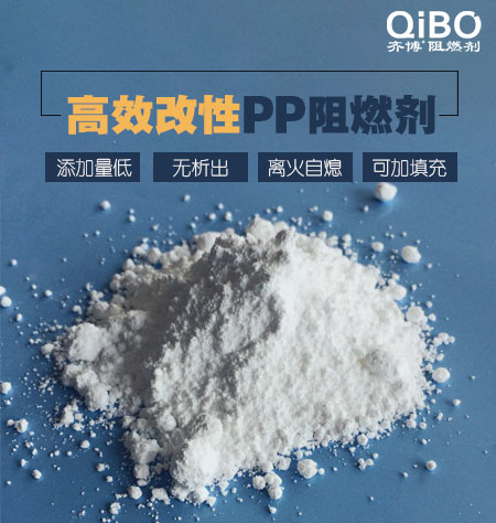 齊博化工PP專用阻燃劑生產(chǎn)廠家
