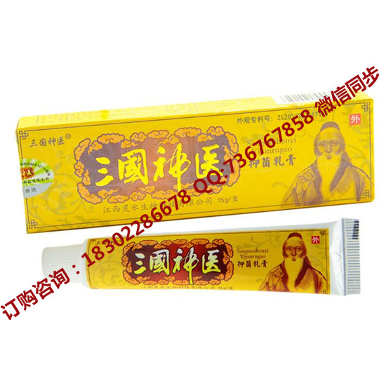 三國(guó)神醫(yī)怎么樣 經(jīng)銷批發(fā) 三國(guó)神醫(yī)抑菌乳膏