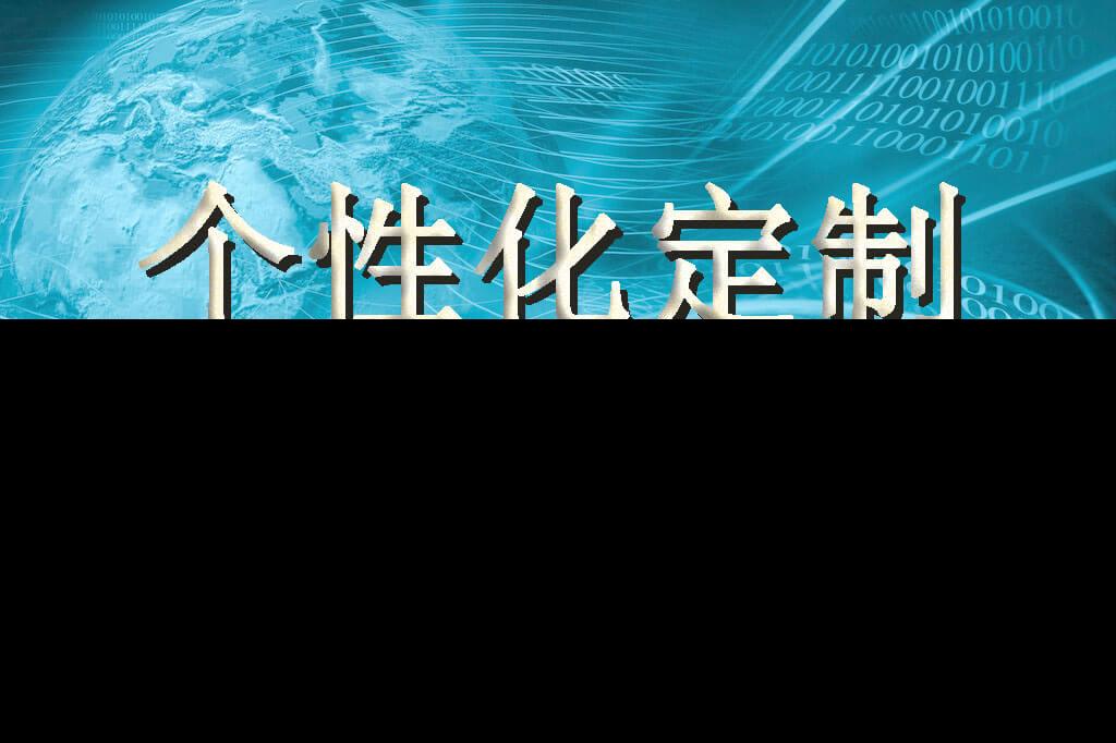 跨境电商企业定制