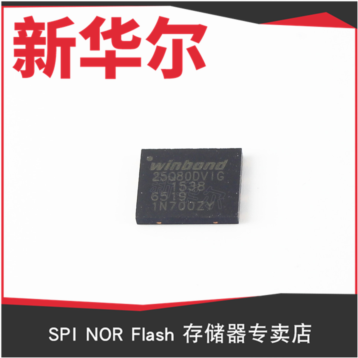供應(yīng) 華邦 W25Q80EWSVIQ VSOP8 閃存