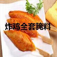 調(diào)理食品專用腌料 炸雞雞排雞叉骨 烤炸雞全套可調(diào)配料 香辣鮮咸