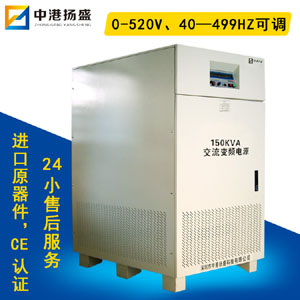 多功能變頻電源ZGYS-83150三進(jìn)三150KVA