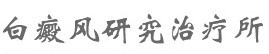 原陽(yáng)zl白癜風(fēng)/原陽(yáng)白癜風(fēng)zl/原陽(yáng)縣師寨鎮(zhèn)五柳集村衛(wèi)生所